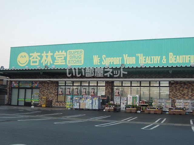 ドラックストア　杏林堂薬局 瀬名川店（ドラッグストア）まで519m