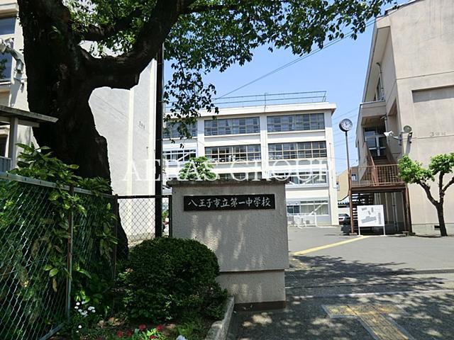 中学校　八王子市立第一中学校（中学校）まで855m
