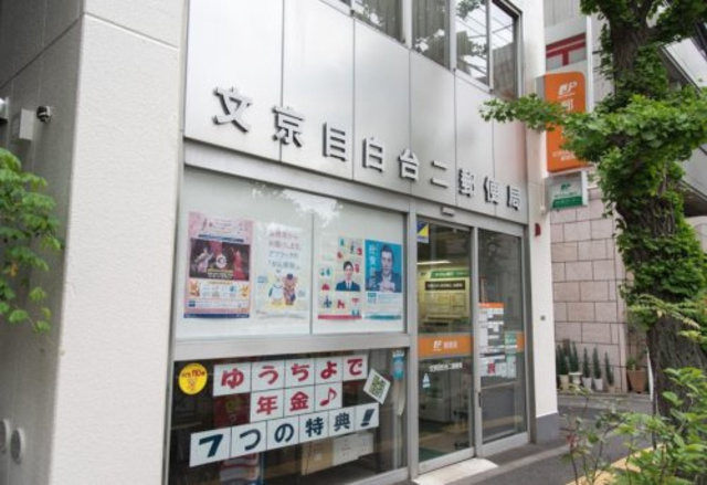 郵便局　文京目白台二郵便局（郵便局）まで359m