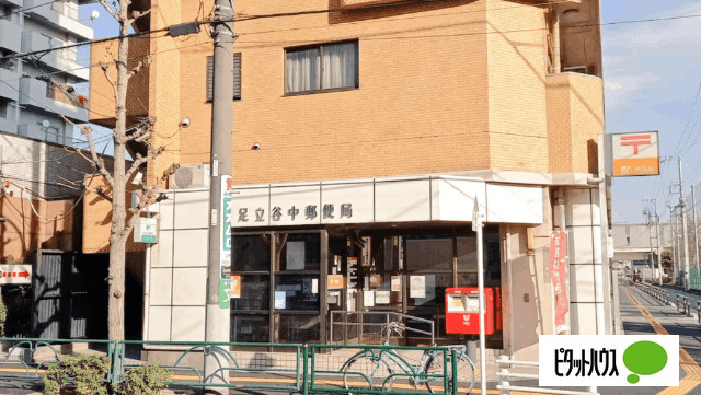 郵便局　足立谷中郵便局（郵便局）まで711m