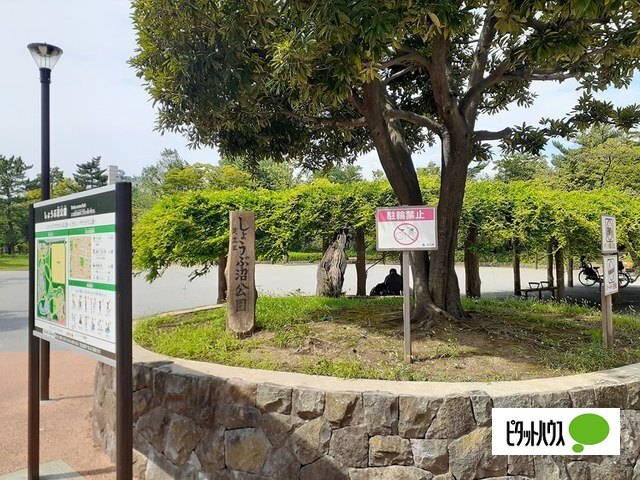 公園　しょうぶ沼公園（公園）まで511m