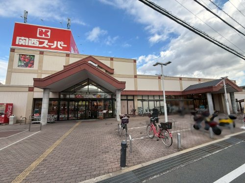 スーパー　関西スーパー鴻池店（スーパー）まで849m