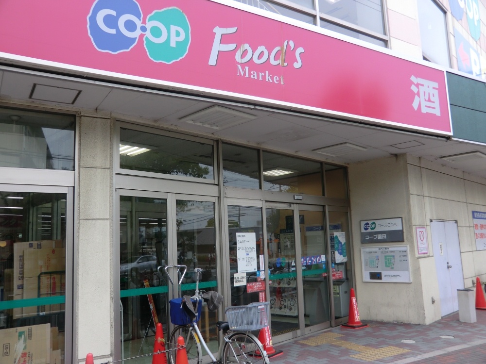 スーパー　生協コープこうべコープ園田（スーパー）まで305m