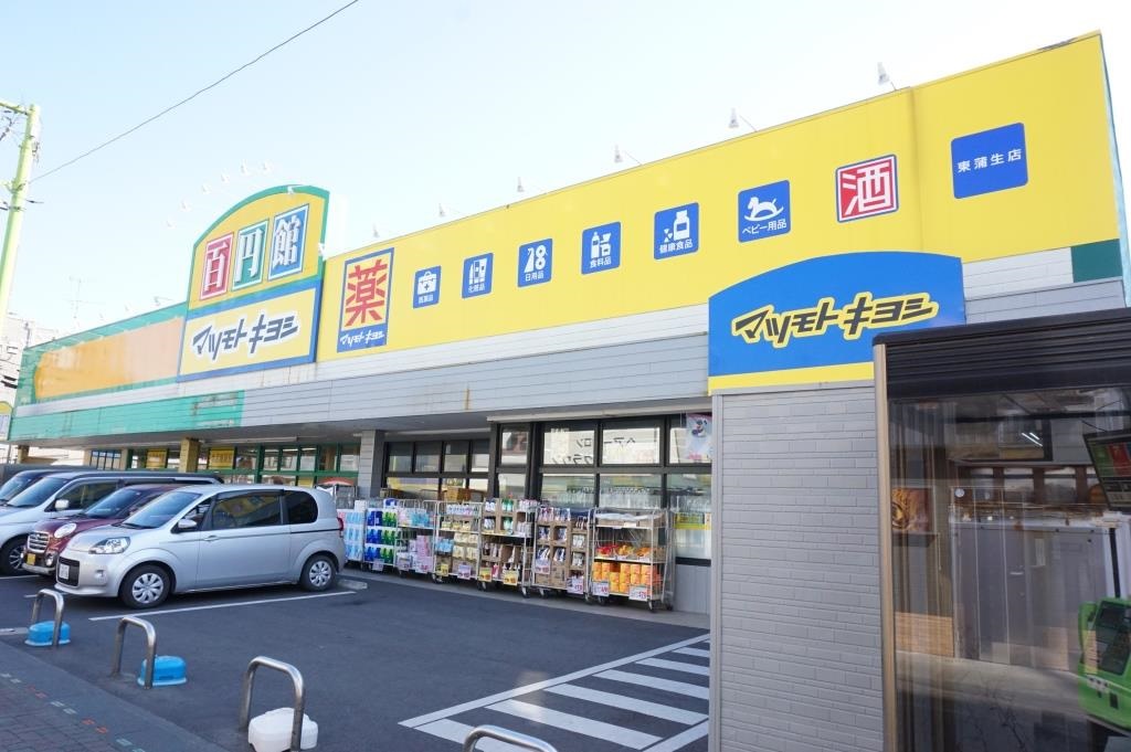 ドラックストア　ドラッグストア マツモトキヨシ 東蒲生店（ドラッグストア）まで625m