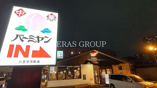 飲食店　バーミヤン八王子万町店（飲食店）まで282m