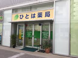 ドラックストア　ひとは薬局（ドラッグストア）まで8m