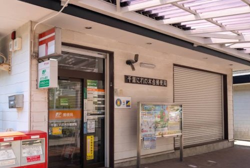 郵便局　千葉にれの木台郵便局（郵便局）まで1515m