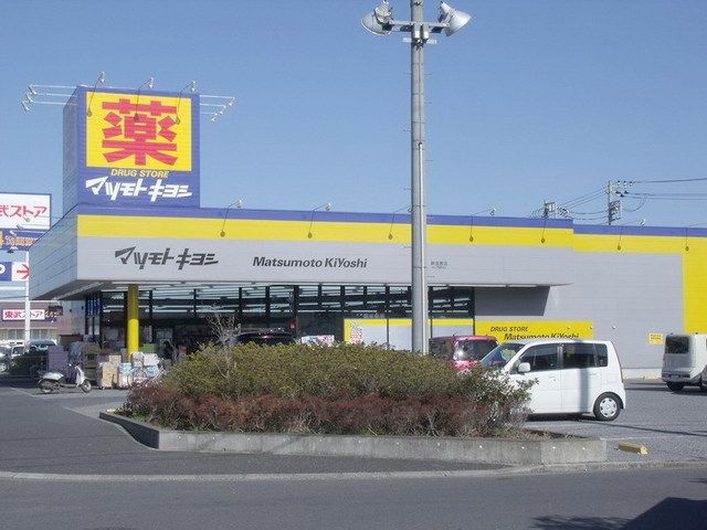 ドラックストア　マツモトキヨシ（ドラッグストア）まで565m