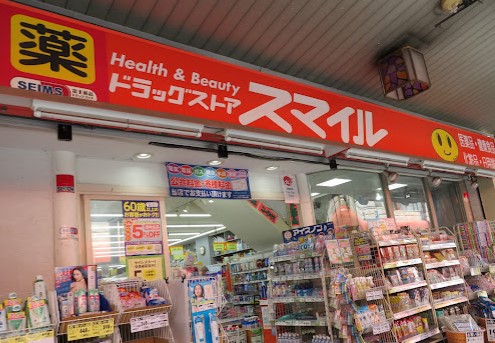 ドラックストア　ドラッグストアスマイル藤棚店（ドラッグストア）まで383m