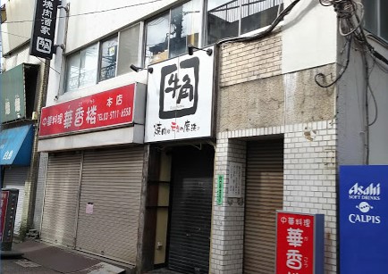 飲食店　牛角 蒲田店（飲食店）まで285m