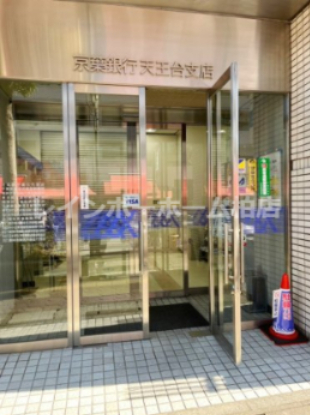 銀行　京葉銀行 天王台支店（銀行）まで247m