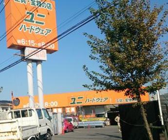 ホームセンター　ユニハードウェア 甘沼店（ホームセンター）まで526m