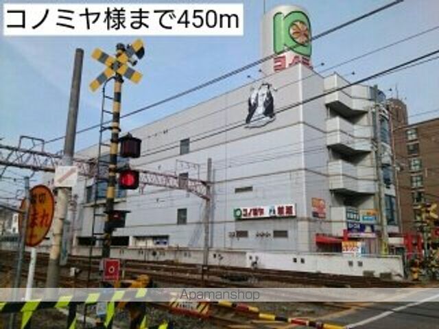 スーパー　コノミヤ様（スーパー）まで450m