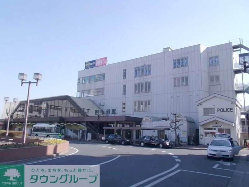 その他　四街道駅(JR 総武本線)（その他）まで460m