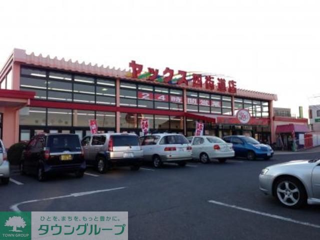 コンビニ　ヤックス四街道店（コンビニ）まで460m