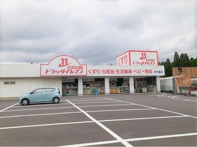 ドラックストア　ドラッグイレブン伊万里店（ドラッグストア）まで573m