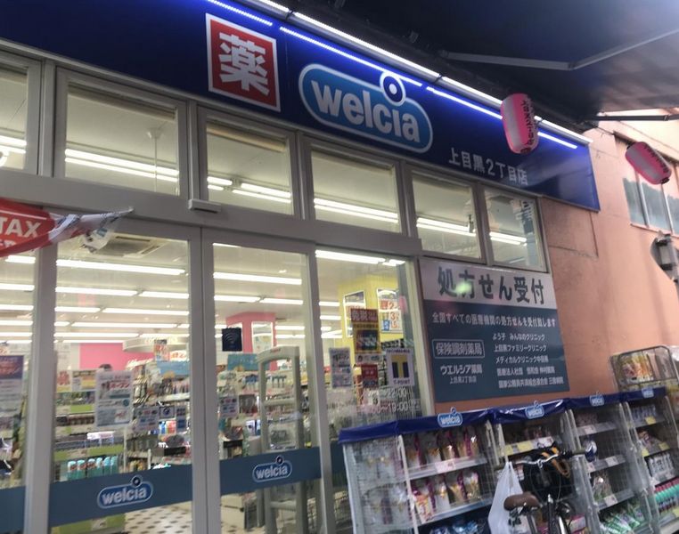 ドラックストア　ウエルシア上目黒2丁目店（ドラッグストア）まで517m