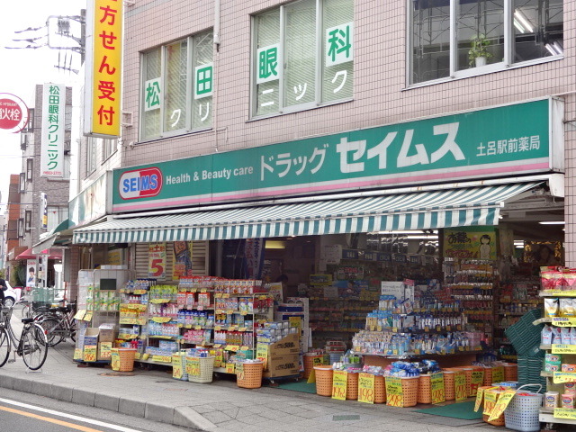 ドラックストア　ドラッグセイムス土呂駅前薬局（ドラッグストア）まで284m