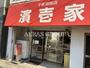 飲食店　濱壱家（飲食店）まで536m
