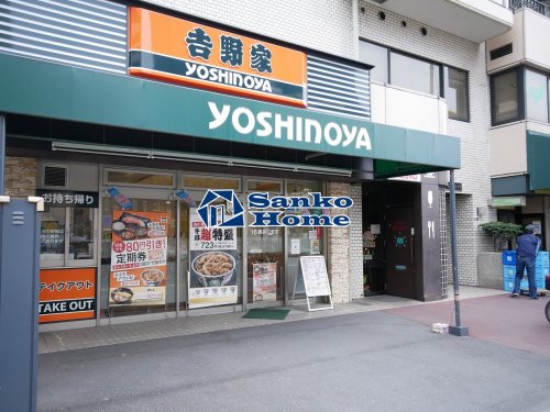 飲食店　吉野家 入谷店（飲食店）まで672m