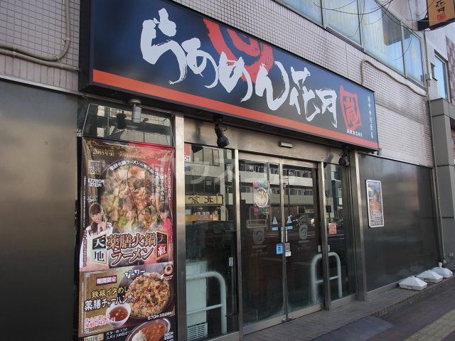 飲食店　らあめん花月嵐府中中河原店（飲食店）まで464m