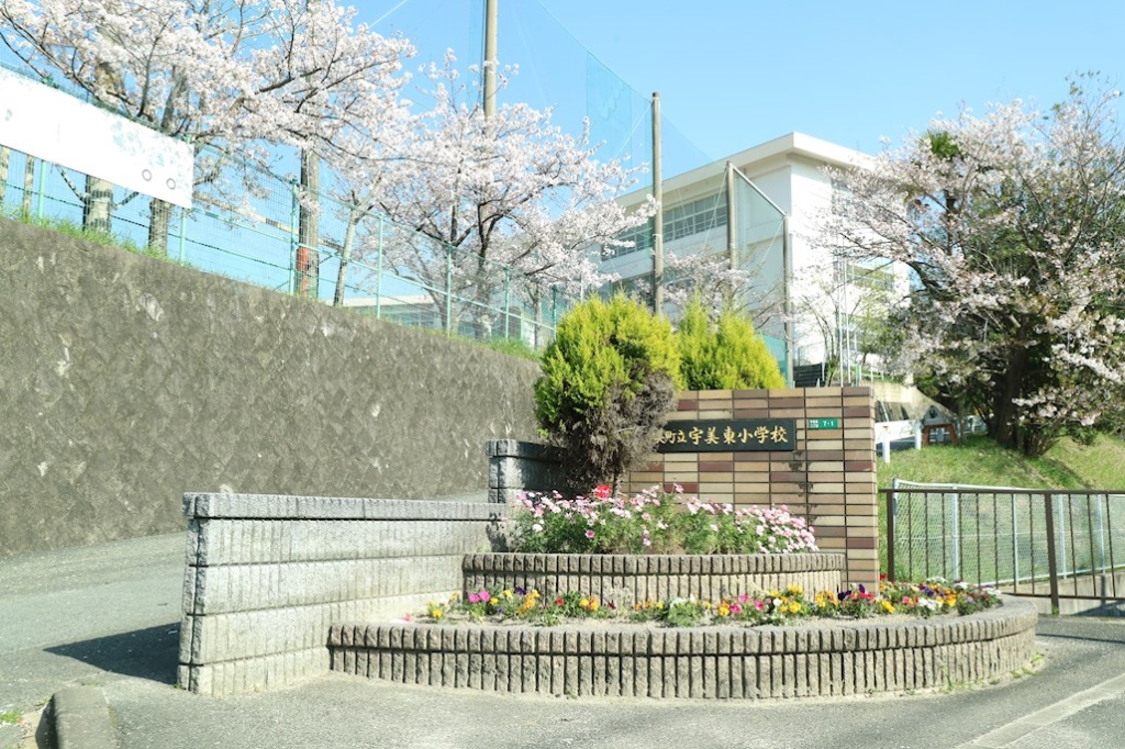 小学校　宇美町立宇美東小学校（小学校）まで548m
