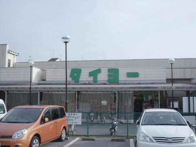 スーパー　タイヨー（スーパー）まで1900m