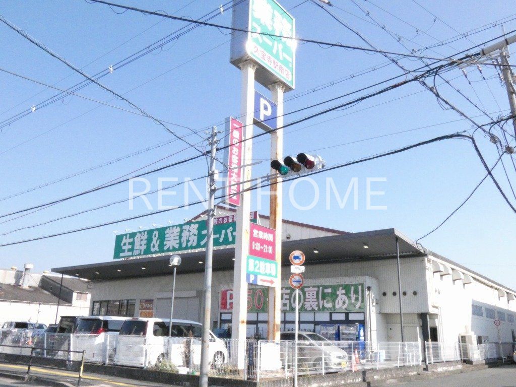 スーパー　業務スーパー久宝寺駅南店（スーパー）まで460m