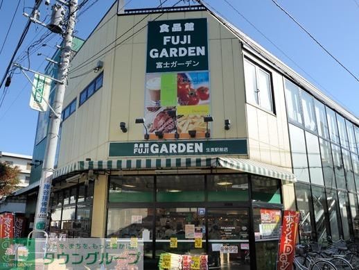 スーパー　富士ガーデン生麦店（スーパー）まで477m