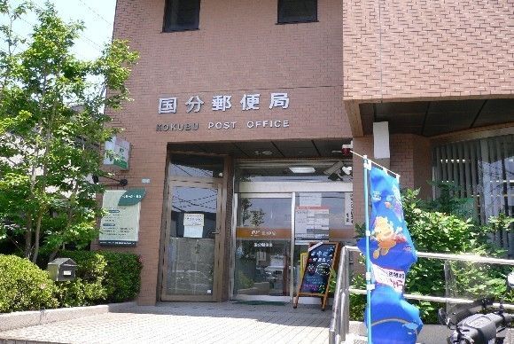 郵便局　国分郵便局（郵便局）まで421m