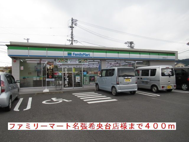 コンビニ　ファミリーマート名張希央台様（コンビニ）まで400m