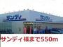 スーパー　サンディ様（スーパー）まで550m