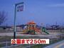 公園　公園（公園）まで250m