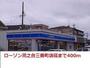 コンビニ　ローソン様（コンビニ）まで400m