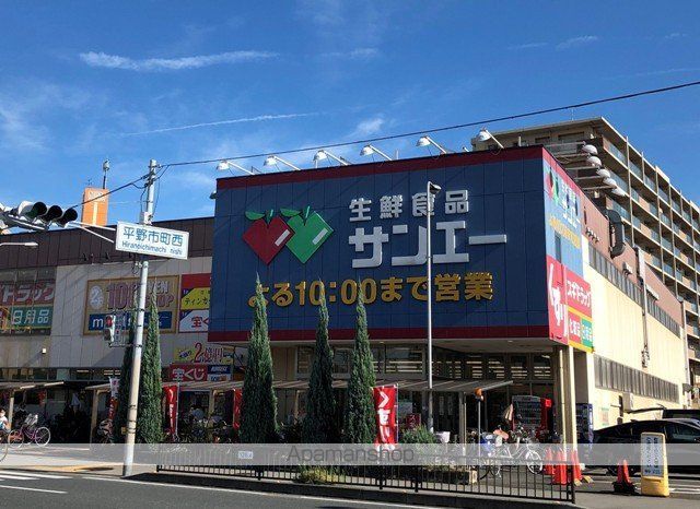 スーパー　スーパーサンエー 平野店（スーパー）まで1319m