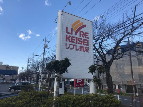 スーパー　リブレ京成新柴又店（スーパー）まで1127m