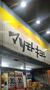 ドラックストア　ドラッグストアマツモトキヨシ 新柴又駅前店（ドラッグストア）まで809m