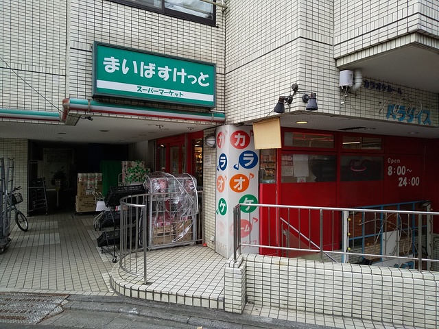 スーパー　まいばすけっと八幡山駅前店（スーパー）まで70m