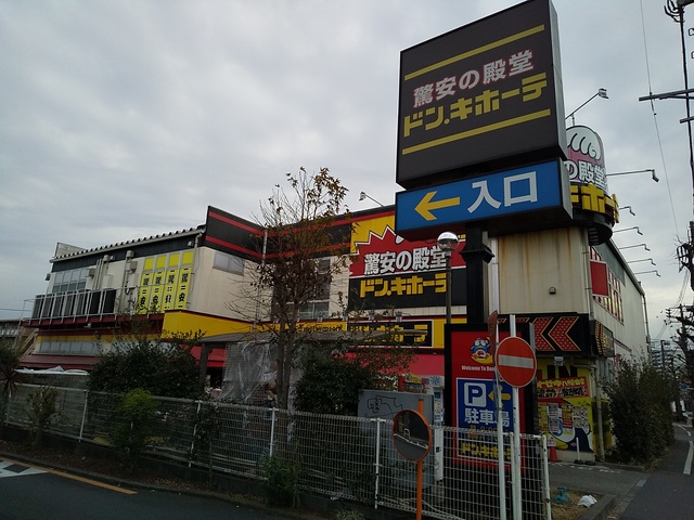 その他　ドン・キホーテ環八世田谷店（その他）まで450m