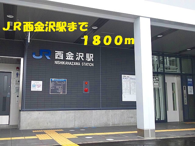 その他　ＪＲ西金沢駅（その他）まで1800m