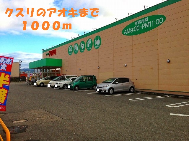 ドラックストア　クスリのアオキ（ドラッグストア）まで1000m