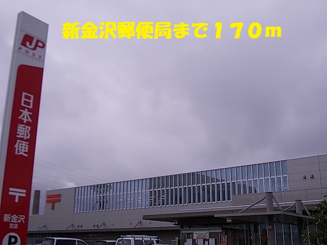郵便局　新金沢郵便局（郵便局）まで170m