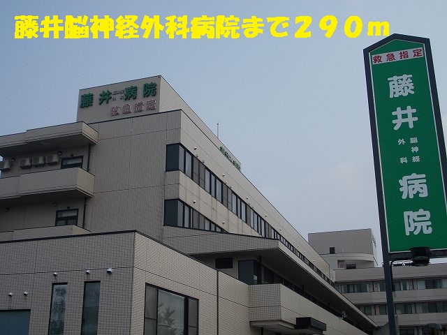 病院　藤井脳神経外科病院（病院）まで290m