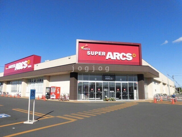 スーパー　スーパーアークス東光（スーパー）まで605m