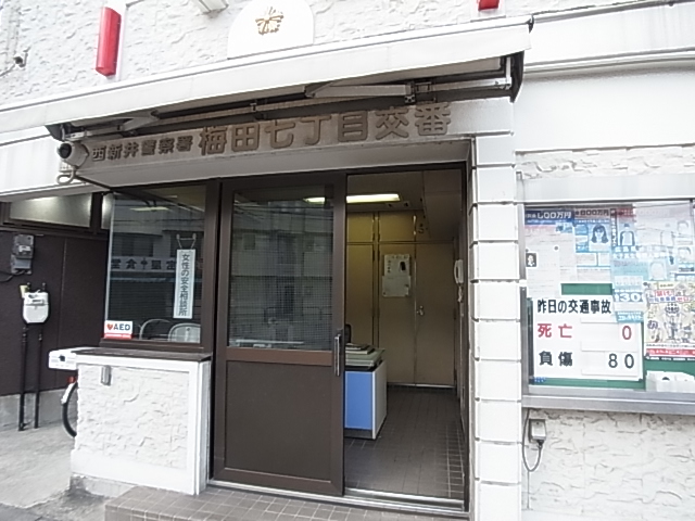 警察署・交番　西新井警察署 梅田七丁目交番（警察署・交番）まで138m