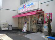 飲食店　３１アイスクリーム・麻布店（飲食店）まで926m