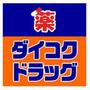 ドラックストア　ダイコクドラッグ 黒門南店（ドラッグストア）まで158m