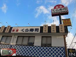 飲食店　無添くら寿司 芥川店（飲食店）まで323m