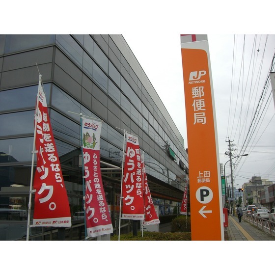 郵便局　上田郵便局（郵便局）まで286m