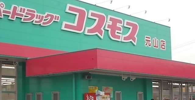 ドラックストア　コスモス元山店さん（ドラッグストア）まで1400m